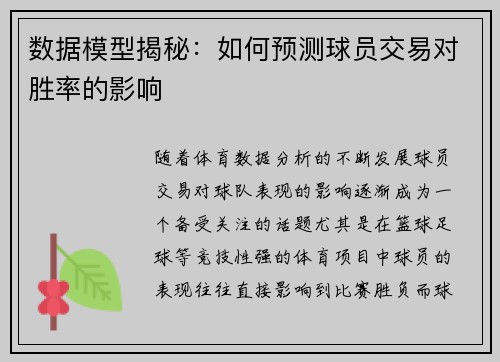 数据模型揭秘：如何预测球员交易对胜率的影响
