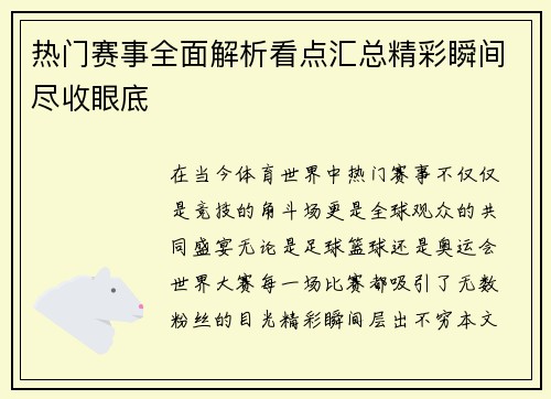 热门赛事全面解析看点汇总精彩瞬间尽收眼底