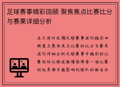 足球赛事精彩回顾 聚焦焦点比赛比分与赛果详细分析