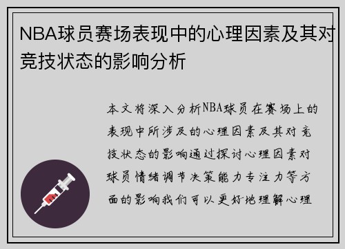 NBA球员赛场表现中的心理因素及其对竞技状态的影响分析
