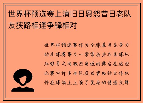 世界杯预选赛上演旧日恩怨昔日老队友狭路相逢争锋相对