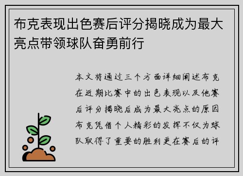 布克表现出色赛后评分揭晓成为最大亮点带领球队奋勇前行