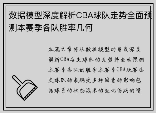 数据模型深度解析CBA球队走势全面预测本赛季各队胜率几何 数据模型深度解析CBA球队走势全面预测本赛季各队胜率几何