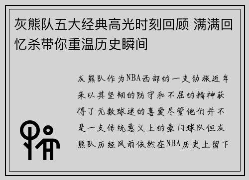灰熊队五大经典高光时刻回顾 满满回忆杀带你重温历史瞬间