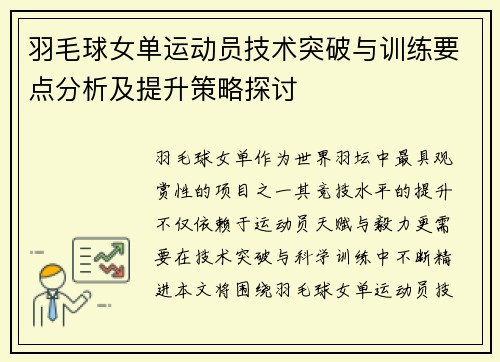 羽毛球女单运动员技术突破与训练要点分析及提升策略探讨