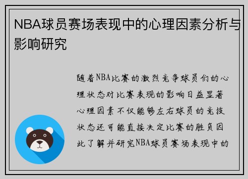 NBA球员赛场表现中的心理因素分析与影响研究