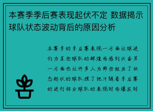 本赛季季后赛表现起伏不定 数据揭示球队状态波动背后的原因分析