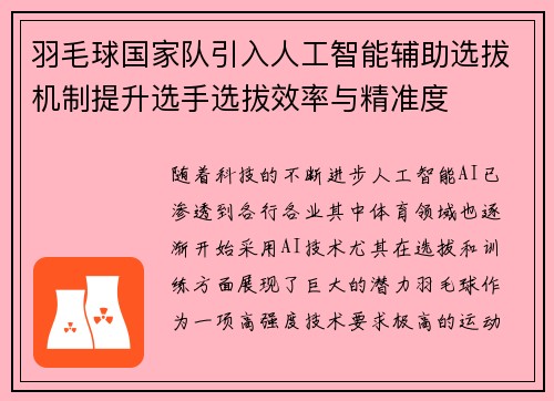 羽毛球国家队引入人工智能辅助选拔机制提升选手选拔效率与精准度