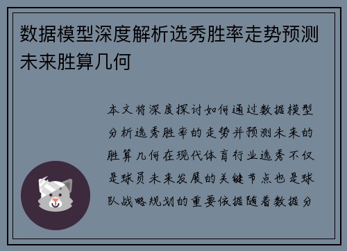 数据模型深度解析选秀胜率走势预测未来胜算几何