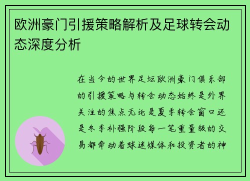 欧洲豪门引援策略解析及足球转会动态深度分析