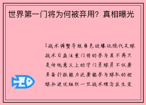 世界第一门将为何被弃用？真相曝光