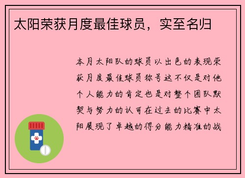 太阳荣获月度最佳球员，实至名归