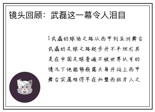 镜头回顾：武磊这一幕令人泪目