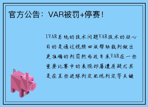 官方公告：VAR被罚+停赛！