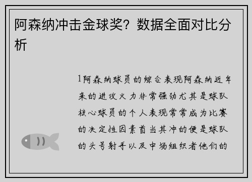 阿森纳冲击金球奖？数据全面对比分析