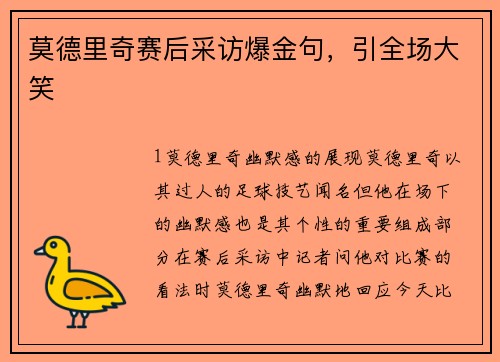 莫德里奇赛后采访爆金句，引全场大笑