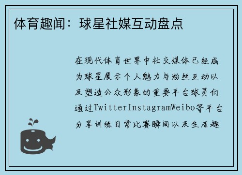 体育趣闻：球星社媒互动盘点