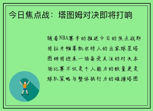 今日焦点战：塔图姆对决即将打响