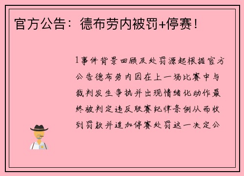 官方公告：德布劳内被罚+停赛！
