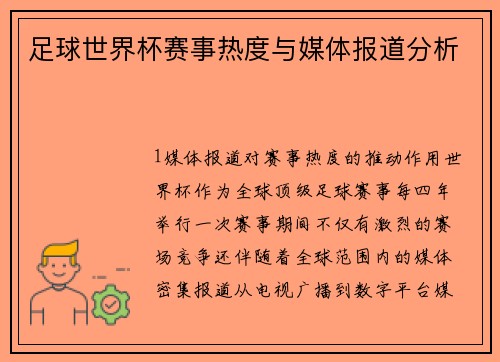足球世界杯赛事热度与媒体报道分析