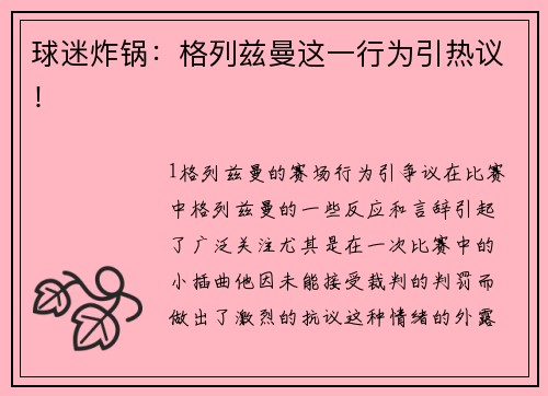 球迷炸锅：格列兹曼这一行为引热议！