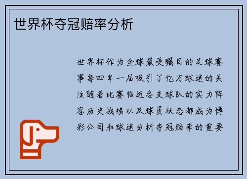 世界杯夺冠赔率分析