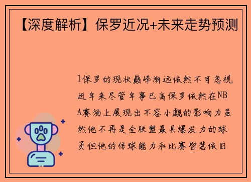【深度解析】保罗近况+未来走势预测