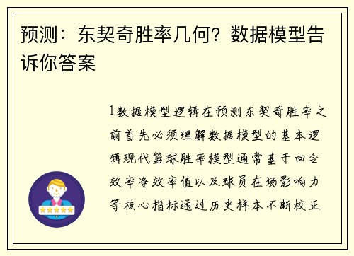 预测：东契奇胜率几何？数据模型告诉你答案
