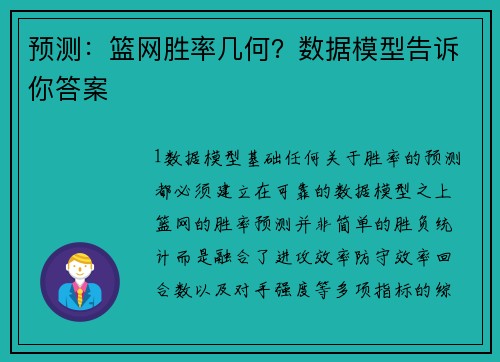 预测：篮网胜率几何？数据模型告诉你答案