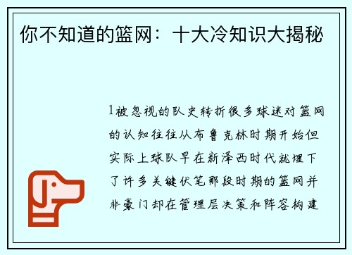 你不知道的篮网：十大冷知识大揭秘