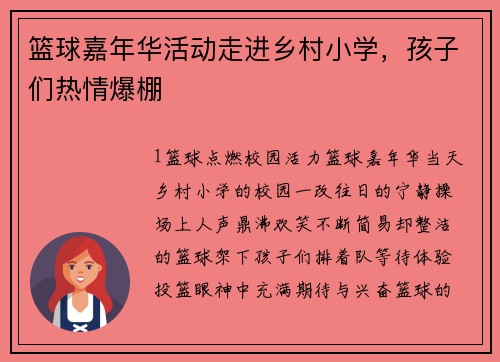 篮球嘉年华活动走进乡村小学，孩子们热情爆棚