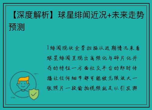 【深度解析】球星绯闻近况+未来走势预测