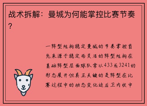 战术拆解：曼城为何能掌控比赛节奏？