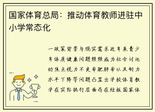 国家体育总局：推动体育教师进驻中小学常态化