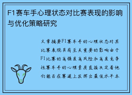 F1赛车手心理状态对比赛表现的影响与优化策略研究 F1赛车手心理状态对比赛表现的影响与优化策略研究