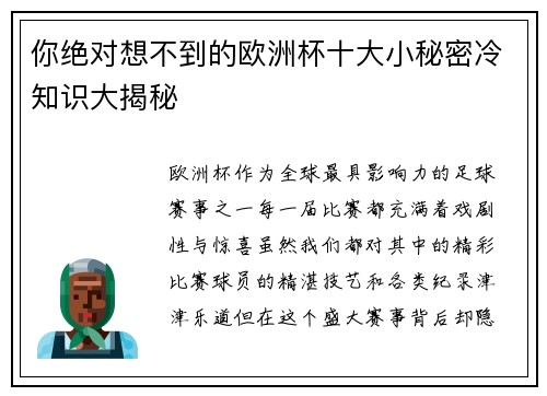 你绝对想不到的欧洲杯十大小秘密冷知识大揭秘 你绝对想不到的欧洲杯十大小秘密冷知识大揭秘