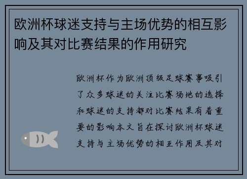 欧洲杯球迷支持与主场优势的相互影响及其对比赛结果的作用研究 欧洲杯球迷支持与主场优势的相互影响及其对比赛结果的作用研究