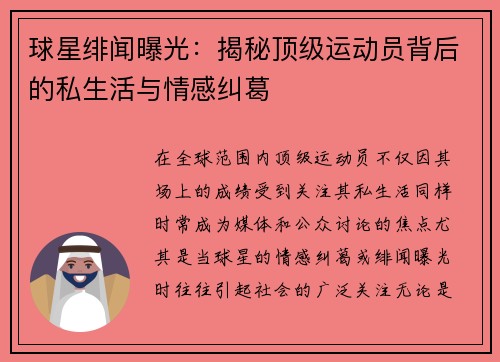 球星绯闻曝光：揭秘顶级运动员背后的私生活与情感纠葛