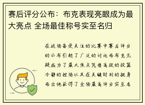 赛后评分公布：布克表现亮眼成为最大亮点 全场最佳称号实至名归