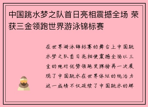 中国跳水梦之队首日亮相震撼全场 荣获三金领跑世界游泳锦标赛