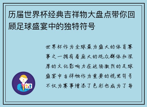 历届世界杯经典吉祥物大盘点带你回顾足球盛宴中的独特符号