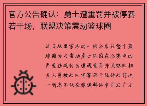 官方公告确认：勇士遭重罚并被停赛若干场，联盟决策震动篮球圈