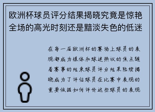 欧洲杯球员评分结果揭晓究竟是惊艳全场的高光时刻还是黯淡失色的低迷表现