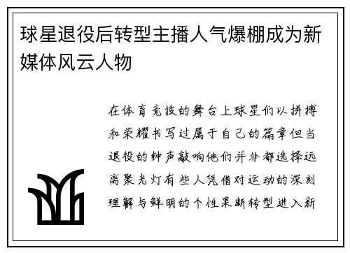 球星退役后转型主播人气爆棚成为新媒体风云人物 球星退役后转型主播人气爆棚成为新媒体风云人物