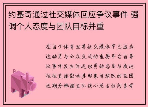 约基奇通过社交媒体回应争议事件 强调个人态度与团队目标并重