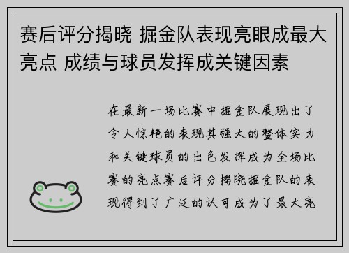 赛后评分揭晓 掘金队表现亮眼成最大亮点 成绩与球员发挥成关键因素 赛后评分揭晓 掘金队表现亮眼成最大亮点 成绩与球员发挥成关键因素