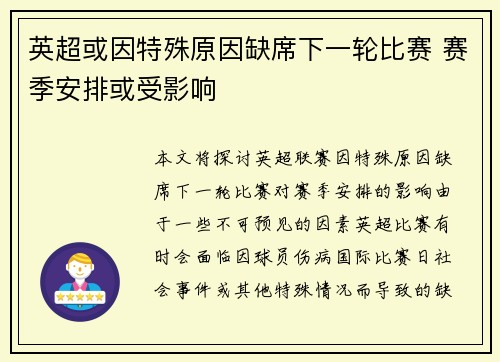 英超或因特殊原因缺席下一轮比赛 赛季安排或受影响 英超或因特殊原因缺席下一轮比赛 赛季安排或受影响