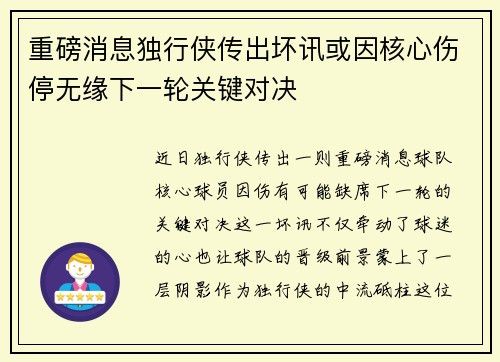 重磅消息独行侠传出坏讯或因核心伤停无缘下一轮关键对决