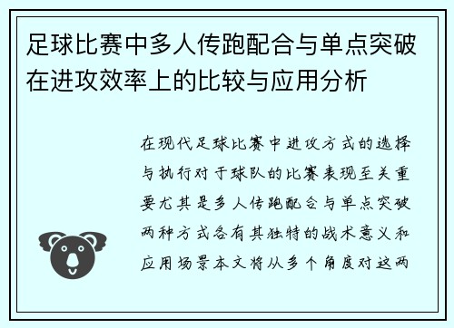 足球比赛中多人传跑配合与单点突破在进攻效率上的比较与应用分析