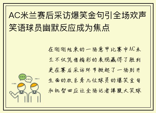 AC米兰赛后采访爆笑金句引全场欢声笑语球员幽默反应成为焦点